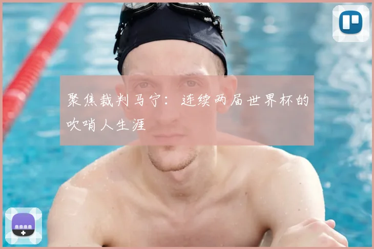 聚焦裁判马宁:连续两届世界杯的吹哨人生涯