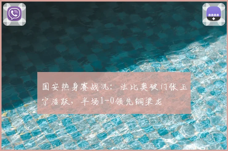国安热身赛战况：法比奥破门张玉宁活跃，半场1-0领先铜梁龙