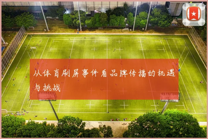 从体育刷屏事件看品牌传播的机遇与挑战
