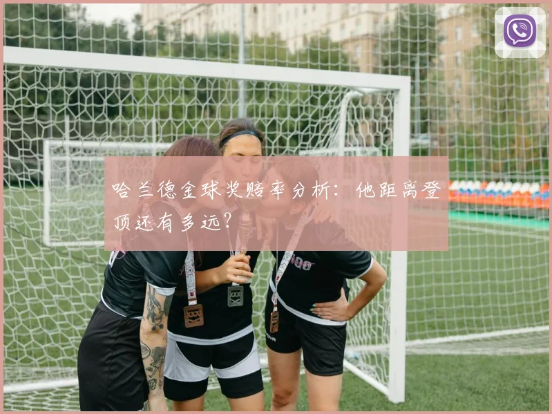 哈兰德金球奖赔率分析：他距离登顶还有多远？