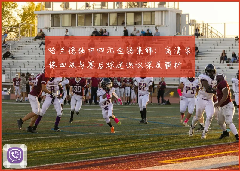 哈兰德独中四元全场集锦：高清录像回放与赛后球迷热议深度解析