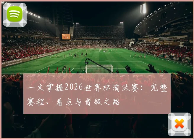 一文掌握2026世界杯淘汰赛:完整赛程、看点与晋级之路