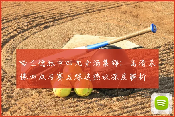 哈兰德独中四元全场集锦：高清录像回放与赛后球迷热议深度解析