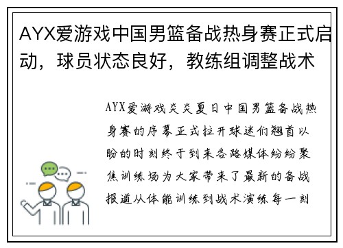 AYX爱游戏中国男篮备战热身赛正式启动，球员状态良好，教练组调整战术 - 副本