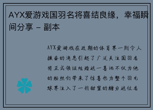 AYX爱游戏国羽名将喜结良缘，幸福瞬间分享 - 副本