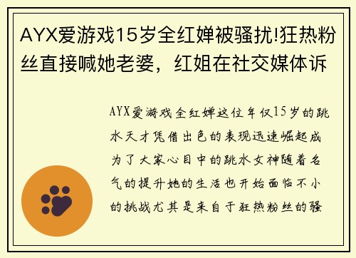 AYX爱游戏15岁全红婵被骚扰!狂热粉丝直接喊她老婆，红姐在社交媒体诉苦 - 副本 - 副本