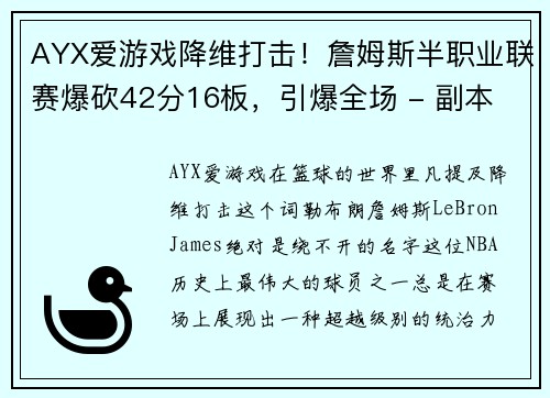 AYX爱游戏降维打击！詹姆斯半职业联赛爆砍42分16板，引爆全场 - 副本