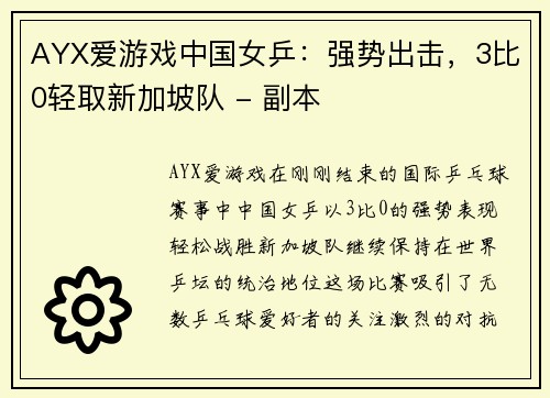 AYX爱游戏中国女乒：强势出击，3比0轻取新加坡队 - 副本