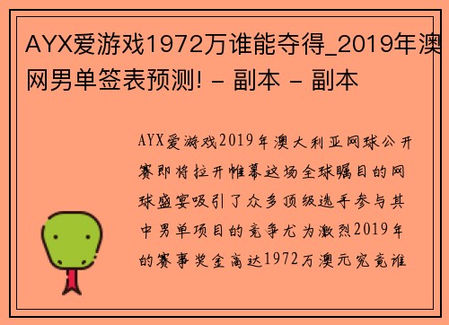 AYX爱游戏1972万谁能夺得_2019年澳网男单签表预测! - 副本 - 副本