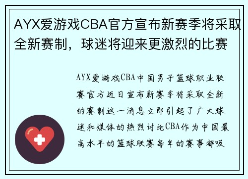 AYX爱游戏CBA官方宣布新赛季将采取全新赛制，球迷将迎来更激烈的比赛对决 - 副本 - 副本