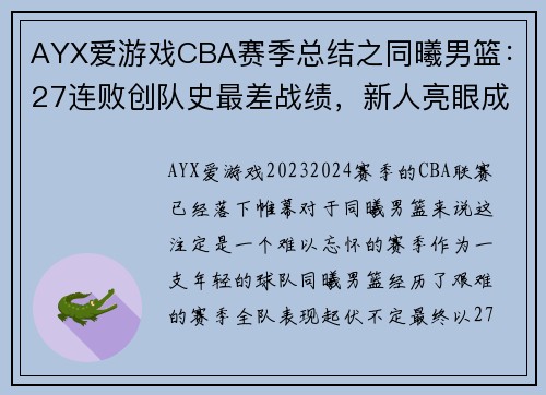 AYX爱游戏CBA赛季总结之同曦男篮：27连败创队史最差战绩，新人亮眼成希望之光 - 副本 (2)