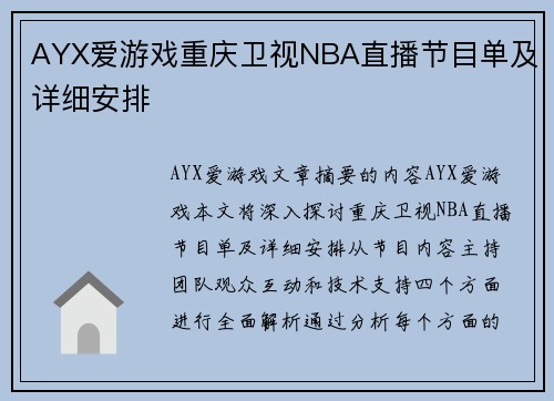 AYX爱游戏重庆卫视NBA直播节目单及详细安排