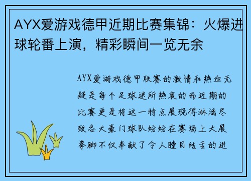AYX爱游戏德甲近期比赛集锦：火爆进球轮番上演，精彩瞬间一览无余