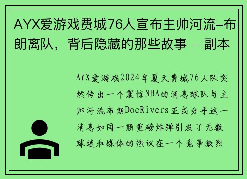 AYX爱游戏费城76人宣布主帅河流-布朗离队，背后隐藏的那些故事 - 副本
