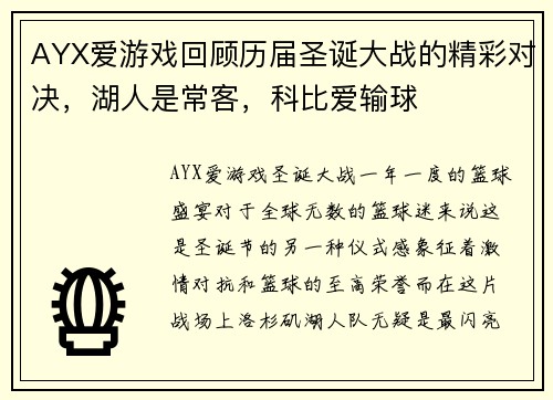 AYX爱游戏回顾历届圣诞大战的精彩对决，湖人是常客，科比爱输球