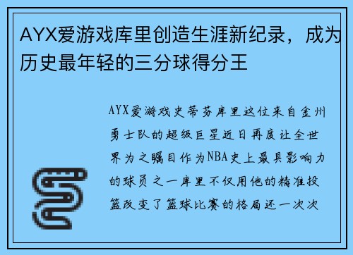 AYX爱游戏库里创造生涯新纪录，成为历史最年轻的三分球得分王