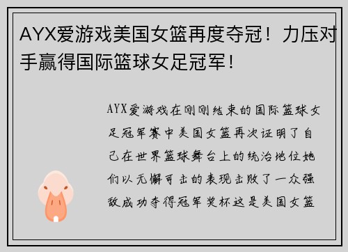 AYX爱游戏美国女篮再度夺冠！力压对手赢得国际篮球女足冠军！