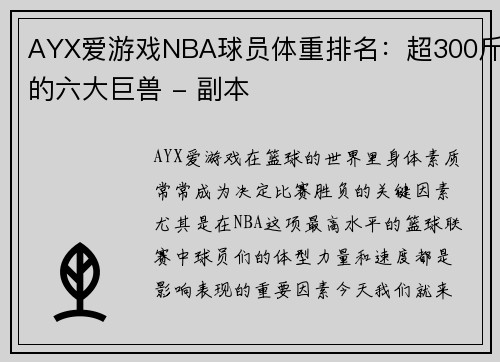 AYX爱游戏NBA球员体重排名：超300斤的六大巨兽 - 副本
