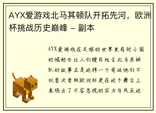 AYX爱游戏北马其顿队开拓先河，欧洲杯挑战历史巅峰 - 副本