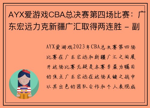 AYX爱游戏CBA总决赛第四场比赛：广东宏远力克新疆广汇取得两连胜 - 副本 - 副本