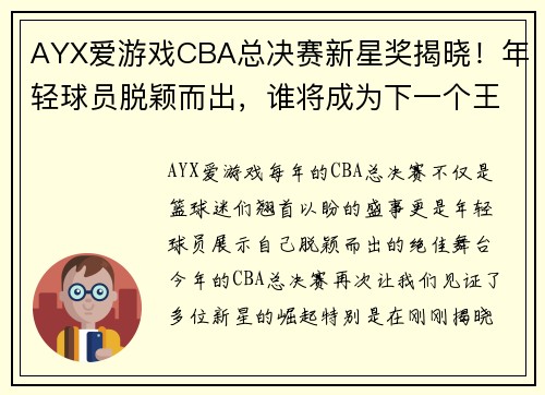 AYX爱游戏CBA总决赛新星奖揭晓！年轻球员脱颖而出，谁将成为下一个王治郅？