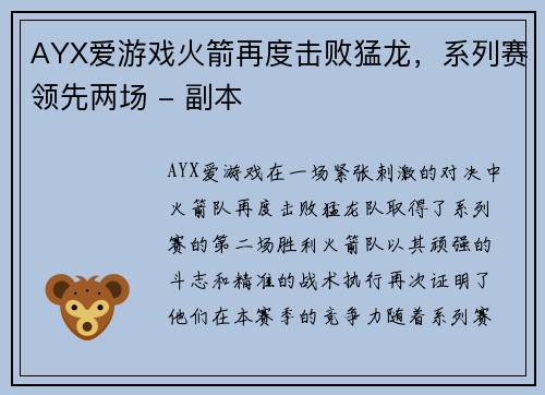 AYX爱游戏火箭再度击败猛龙，系列赛领先两场 - 副本