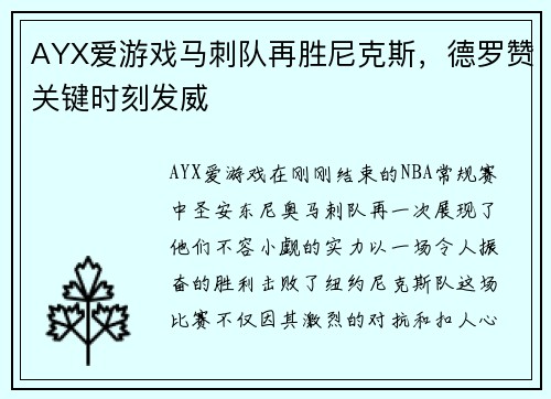AYX爱游戏马刺队再胜尼克斯，德罗赞关键时刻发威