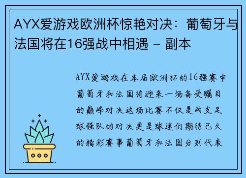 AYX爱游戏欧洲杯惊艳对决：葡萄牙与法国将在16强战中相遇 - 副本