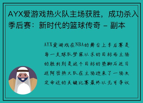 AYX爱游戏热火队主场获胜，成功杀入季后赛：新时代的篮球传奇 - 副本