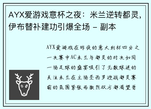 AYX爱游戏意杯之夜：米兰逆转都灵，伊布替补建功引爆全场 - 副本