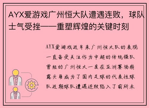 AYX爱游戏广州恒大队遭遇连败，球队士气受挫——重塑辉煌的关键时刻