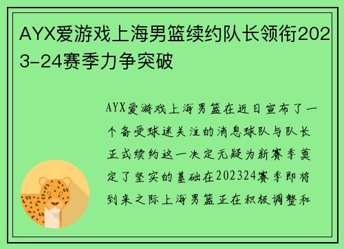 AYX爱游戏上海男篮续约队长领衔2023-24赛季力争突破