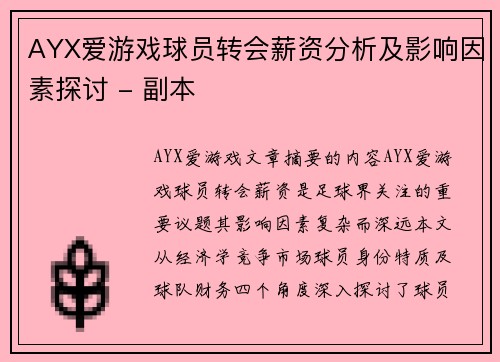AYX爱游戏球员转会薪资分析及影响因素探讨 - 副本