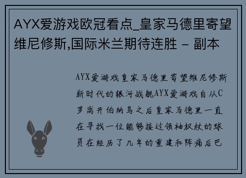 AYX爱游戏欧冠看点_皇家马德里寄望维尼修斯,国际米兰期待连胜 - 副本