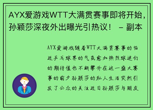 AYX爱游戏WTT大满贯赛事即将开始，孙颖莎深夜外出曝光引热议！ - 副本