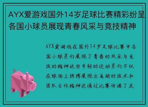 AYX爱游戏国外14岁足球比赛精彩纷呈各国小球员展现青春风采与竞技精神