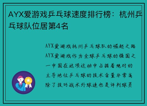 AYX爱游戏乒乓球速度排行榜：杭州乒乓球队位居第4名