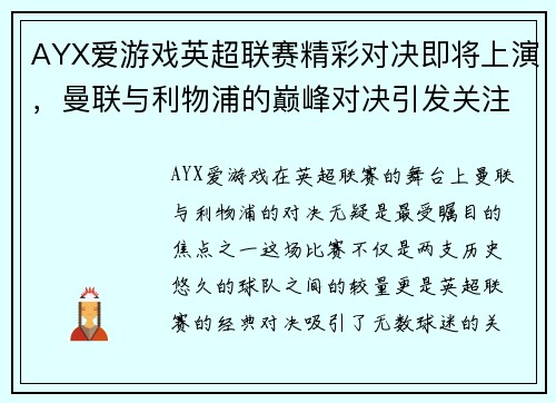AYX爱游戏英超联赛精彩对决即将上演，曼联与利物浦的巅峰对决引发关注