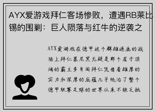 AYX爱游戏拜仁客场惨败，遭遇RB莱比锡的围剿：巨人陨落与红牛的逆袭之路