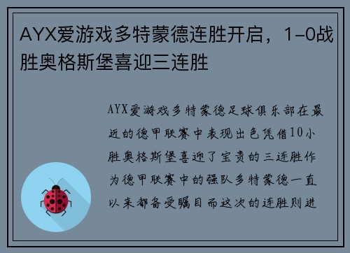 AYX爱游戏多特蒙德连胜开启，1-0战胜奥格斯堡喜迎三连胜