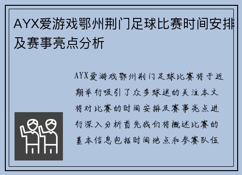AYX爱游戏鄂州荆门足球比赛时间安排及赛事亮点分析