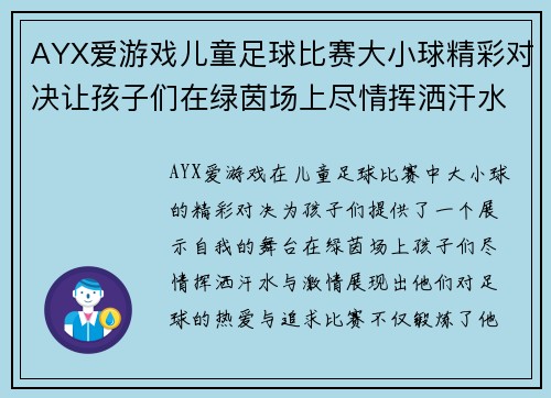 AYX爱游戏儿童足球比赛大小球精彩对决让孩子们在绿茵场上尽情挥洒汗水与激情