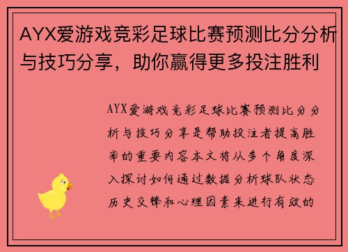 AYX爱游戏竞彩足球比赛预测比分分析与技巧分享，助你赢得更多投注胜利