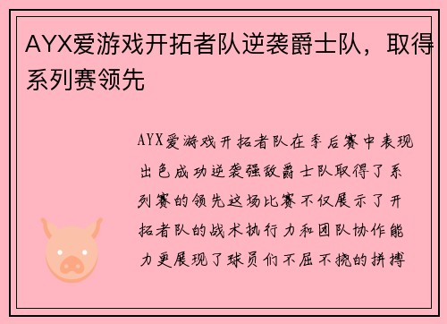 AYX爱游戏开拓者队逆袭爵士队，取得系列赛领先