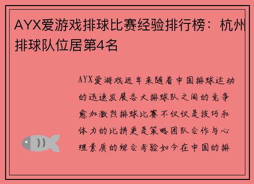 AYX爱游戏排球比赛经验排行榜：杭州排球队位居第4名