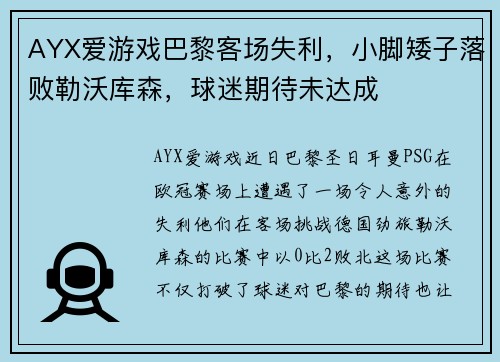 AYX爱游戏巴黎客场失利，小脚矮子落败勒沃库森，球迷期待未达成