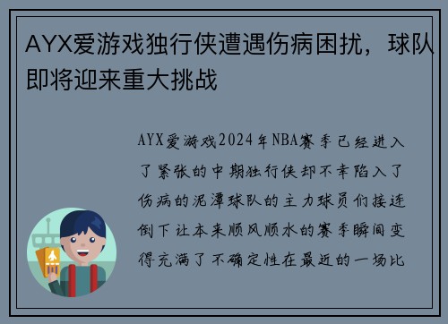 AYX爱游戏独行侠遭遇伤病困扰，球队即将迎来重大挑战