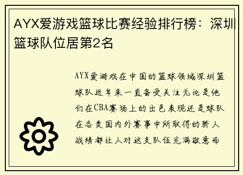 AYX爱游戏篮球比赛经验排行榜：深圳篮球队位居第2名