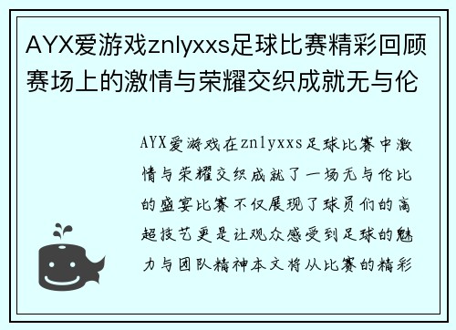 AYX爱游戏znlyxxs足球比赛精彩回顾赛场上的激情与荣耀交织成就无与伦比的盛宴
