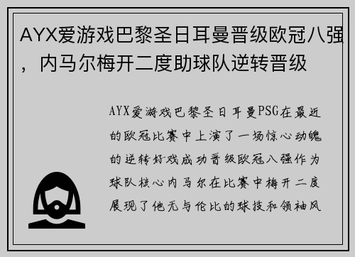 AYX爱游戏巴黎圣日耳曼晋级欧冠八强，内马尔梅开二度助球队逆转晋级